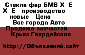 Стекла фар БМВ Х5 Е70 Х6 Е71 производство BOSCH новые › Цена ­ 6 000 - Все города Авто » Продажа запчастей   . Крым,Гвардейское